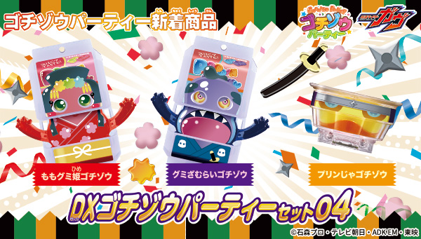 DXゴチゾウパーティセット04が新登場～！！
