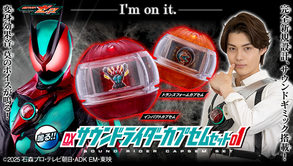 『仮面ライダーゼッツ』の「カプセム」が音声ユニット搭載で登場！「DXサウンドライダーカプセムセット01」が予約開始！