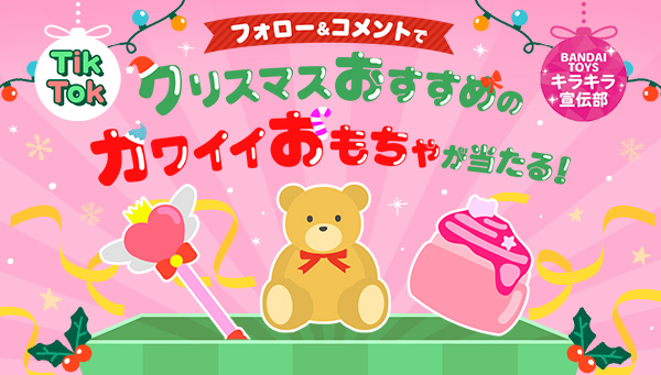 クリスマスおすすめカワイイおもちゃ詰め合わせプレゼントキャンペーン