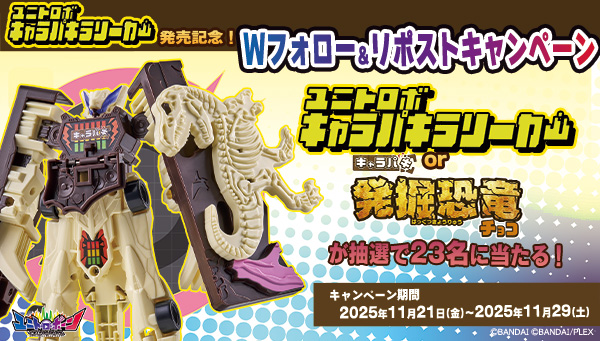 キャラパキラリーカー発売記念　Wフォロー＆リポストキャンペーン