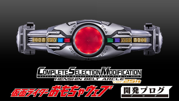 「CSM変身ベルト アークルver.25th」詳細仕様をご紹介！