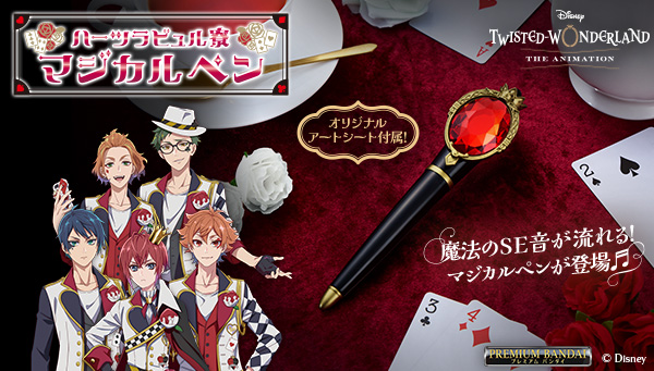 「ディズニー ツイステッドワンダーランド」  ハーツラビュル寮のマジカルペンがプレミアムバンダイに登場！