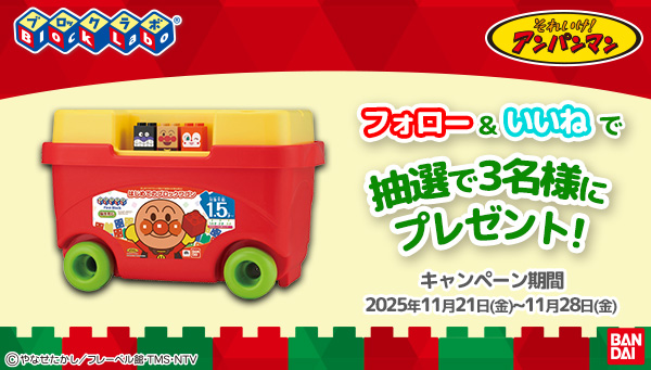 【Instagram】アンパンマンはじめてのブロックワゴン　プレゼントキャンペーン