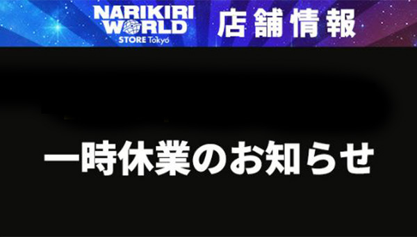 NARIKIRI WORLD STORE Tokyo 一時休業のお知らせ