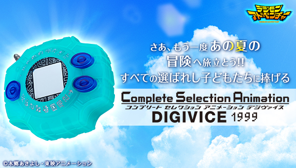 本日7月27日予約開始！「Complete Selection Animation デジヴァイス 1999」！