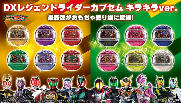 DXレジェンドライダーカプセムランダムボックス キラキラver.03、04 おもちゃ売り場に登場！