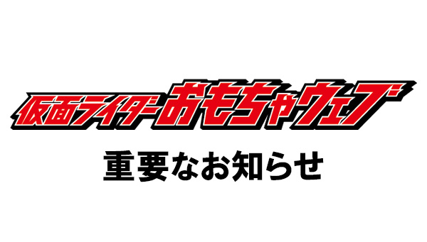 「SUPER BEST DXロックシード スペシャルセット 仮面ライダー龍玄＆斬月セット」発売日変更のお詫びとお知らせ