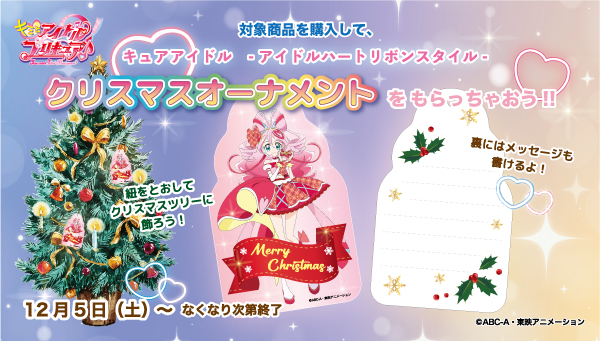 対象商品を購入して、クリスマスオーナメントをもらっちゃおう♡♡