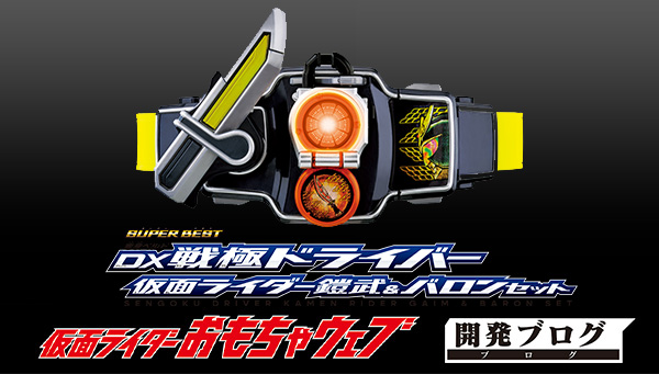 「変身ベルト DX戦極ドライバー 仮面ライダー鎧武＆バロンセット」がSUPER BESTシリーズで登場！開発担当からご紹介！ 