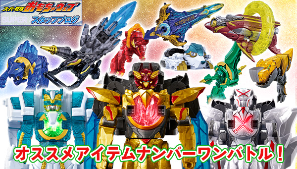 ゴジュウジャーおすすめ玩具紹介ブログ