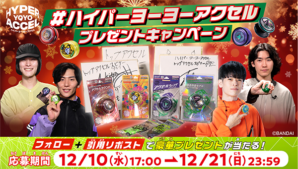 #クリスマスもYOYO プレゼントキャンペーン