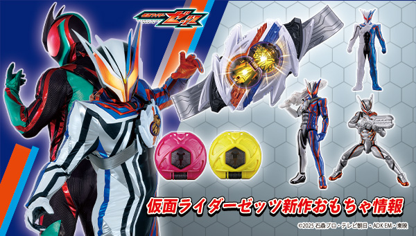 仮面ライダーゼッツの最新おもちゃ情報が公開！
