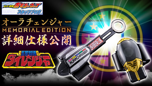 「オーラチェンジャー MEMORIAL EDITION」締め切り目前！詳細仕様をご紹介！