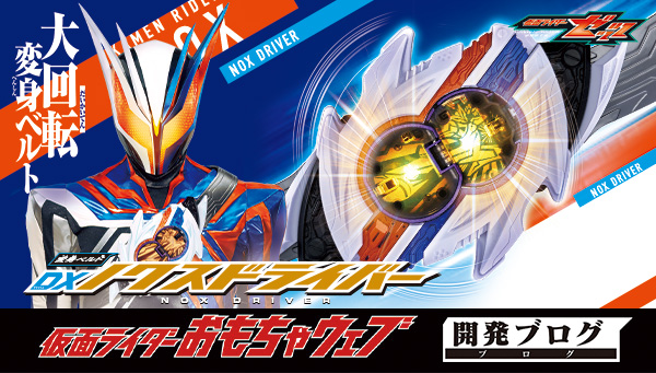明日発売！仮面ライダーノクスに変身！DXノクスドライバーをご紹介！