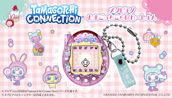平成の子どもたちを夢中にしたナルミヤキャラクターズから、「メゾピアノ」とTamagotchi Connectionがまたまたコラボレーション！