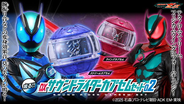 ストリーム、ウイング収録！「DXサウンドライダーカプセムセット02」が登場！
