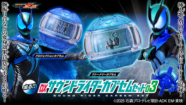 マシーナリー、プロジェクション収録！「DXサウンドライダーカプセムセット03」が登場！