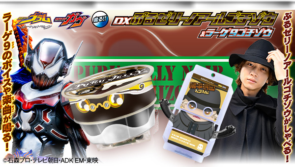 仮面ライダーヴラムの新たな力「ぷるゼリーノアールゴチゾウ」が音声ユニットを搭載して登場！