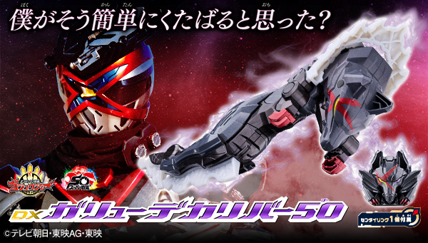 『ゴジュウジャー』より、クオンの新たな姿 「ガリューデカリバー50」が登場！