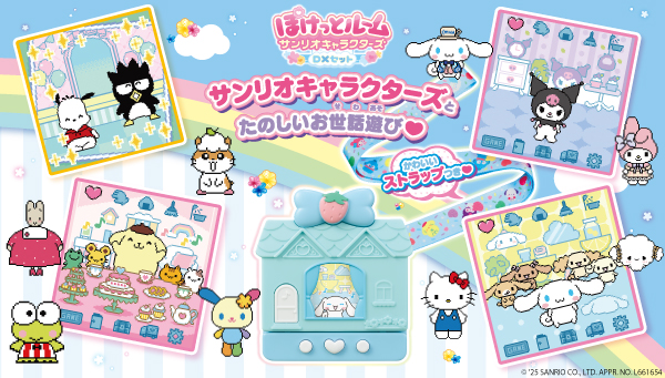 「ぽけっとルーム　サンリオキャラクターズ」　にストラップのついたＤＸセットが登場！
