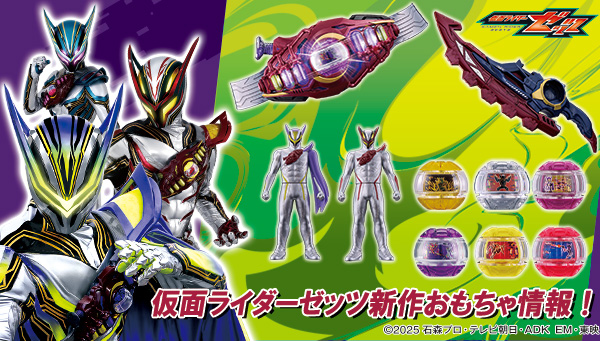 仮面ライダーゼッツの最新おもちゃ情報が公開！