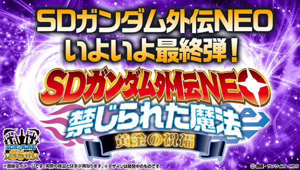 騎士ガンダムでお馴染み『SDガンダム外伝』より、新シリーズ『SDガンダム外伝NEO 禁じられた魔法』が登場！