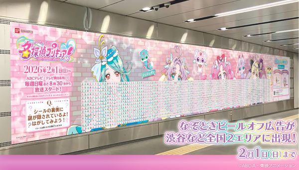 なぞときピールオフ広告が渋谷など全国2エリアに出現！ 名古屋・博多では、デジタルサイネージを実施！