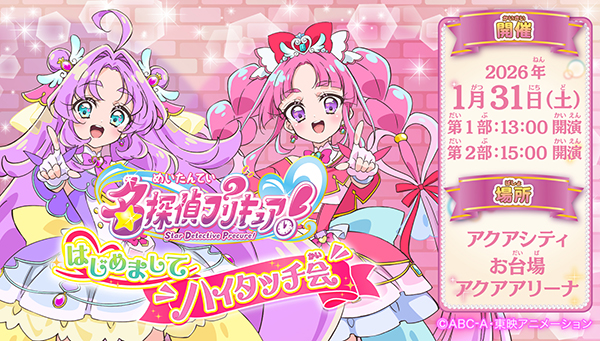 『名探偵プリキュア！』の初グリーティング「はじめましてハイタッチ会」が、 東京・お台場のアクアシティで開催決定！
