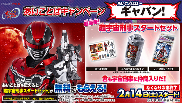 『超宇宙刑事ギャバン　インフィニティ あいことばキャンペーン』2/14（土）スタート！ 「超宇宙刑事スタートセット」が無料でもらえる！