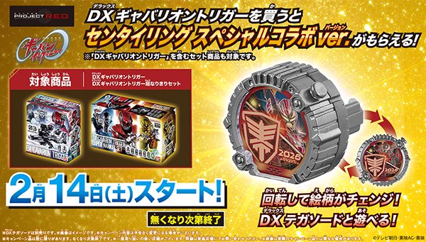 2/14（土）スタート！DXギャバリオントリガーを買うと、​  「センタイリング スペシャルコラボver.」がもらえる！