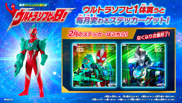 2月の「ウルトラソフビの日」の『ウルトラソフビステッカー』はこれ！