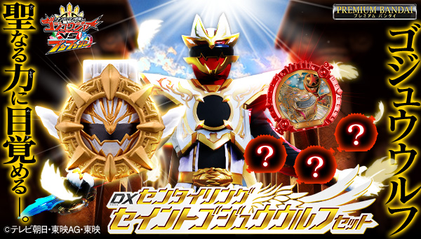 『ナンバーワン戦隊ゴジュウジャーVSブンブンジャー』のBlue-ray・DVDがセンタイリングとセットになったスペシャル版(初回生産限定)が予約開始！