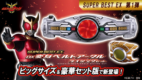「SUPER BEST EX」シリーズ第一弾！ビッグサイズ＆豪華セット版で新登場！