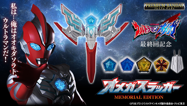 最終回の”あの変身”を完全再現！ 「オメガスラッガー」がメモリアル仕様で登場！