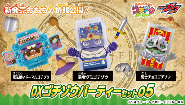 DXゴチゾウパーティセット05が新登場！