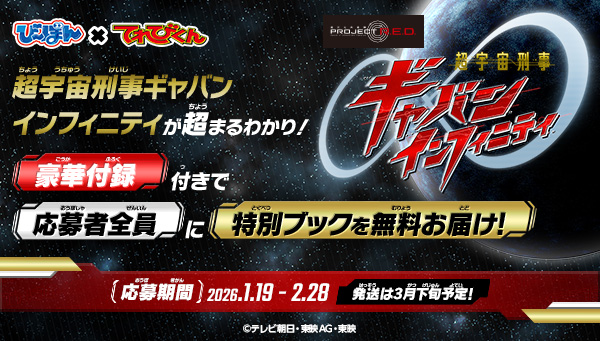 「超宇宙刑事ギャバン インフィニティ」が超まるわかり！の「び～ぼん」を応募者全員に無料でプレゼント！
