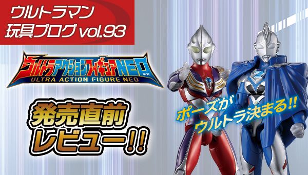 【ウルトラマン玩具開発ブログ 93】生まれ変わった！ 「ウルトラアクションフィギュアNEO」発売直前レビュー！