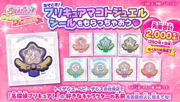 【トイザらス・ベビーザらス お台場店】なぞとき！プリキュアマコトジュエルシールをもらっちゃおう♡