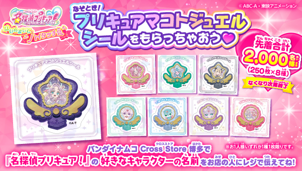 【バンダイナムコ Cross Store 博多】なぞとき！プリキュアマコトジュエルシールをもらっちゃおう♡