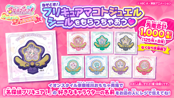 【イオンスタイル京都桂川おもちゃ売場】なぞとき！プリキュアマコトジュエルシールをもらっちゃおう♡