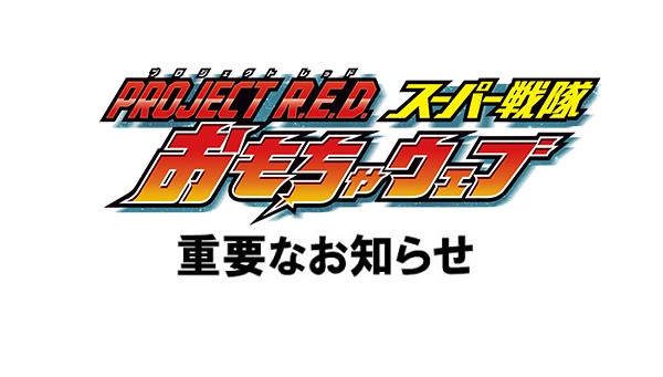 「DXテガソードオリジン」ご購入のお客様へお詫びとお知らせ