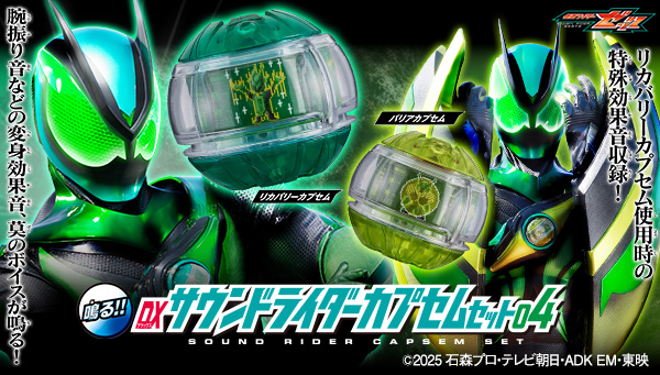 「DXサウンドライダーカプセムシリーズ」に第4弾が登場！