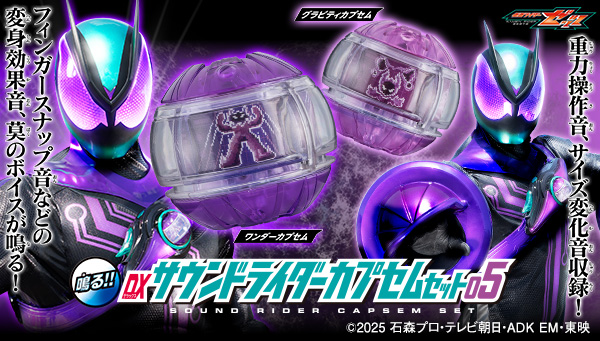 「DXサウンドライダーカプセムシリーズ」に第5弾が登場！