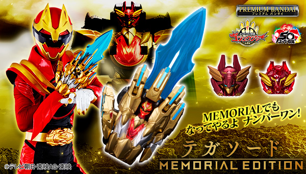 『ゴジュウジャー』より、テガソードがアップグレード！ テガソード -MEMORIAL EDITION-が登場！