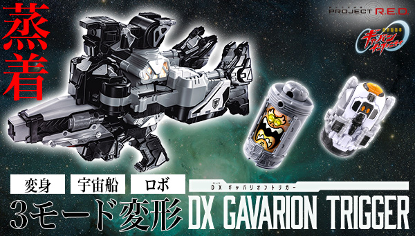 PROJECT R.E.D 開発ブログvol.1　「DXギャバリオントリガー」をご紹介！