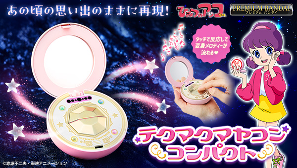  『ひみつのアッコちゃん』の「テクマクマヤコンコンパクト」が 大人のためのなりきり仕様で初登場！