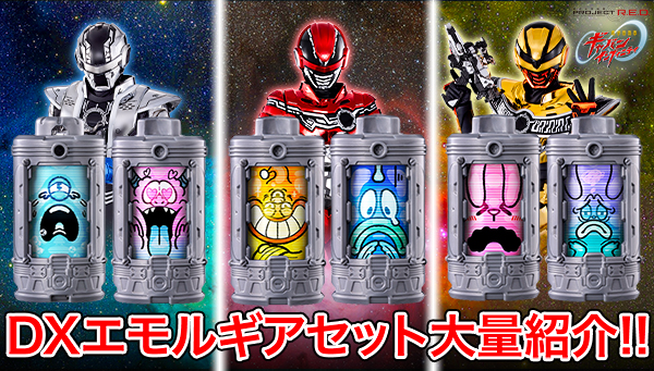 PROJECT R.E.D 開発ブログvol.4　「DXエモルギアセット01、02、03」をご紹介！