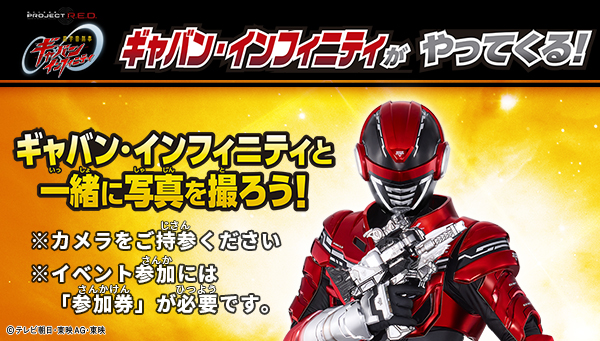 【ギャバン・インフィニティ】がおもちゃ売り場にやってくる！