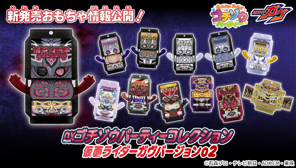 DXゴチゾウパーティーコレクション 仮面ライダーガヴバージョン02