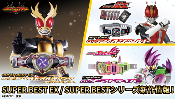 SUPER BESTシリーズより、『仮面ライダーアギト』『仮面ライダー電王』『仮面ライダーエグゼイド』関連アイテムが登場！